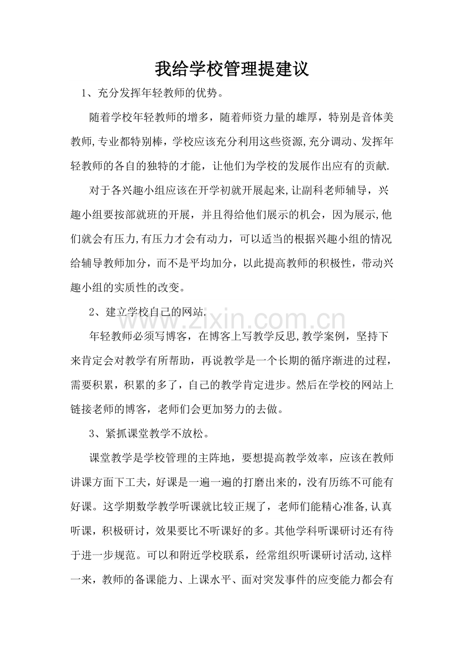 我给学校管理提的一条合理化建议.doc_第1页