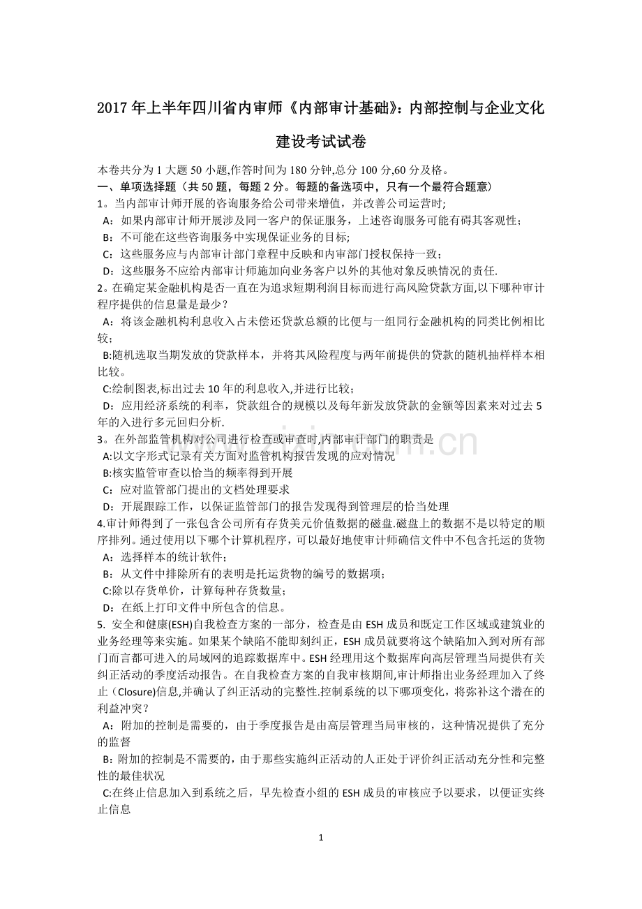 上半年四川省内审师内部审计基础内部控制与企业文化建设考试试卷.doc_第1页