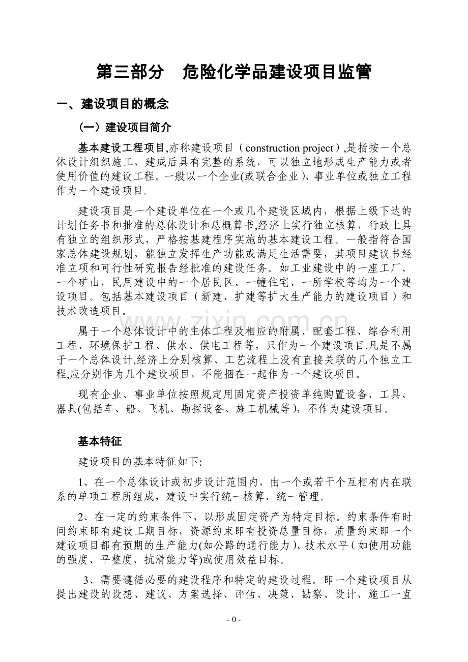 第三部分---危险化学品建设项目概念.doc_第1页