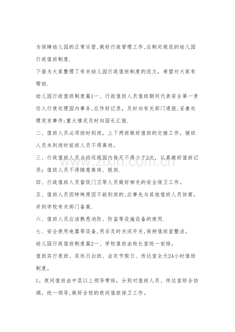 幼儿园行政值班制度.doc_第1页