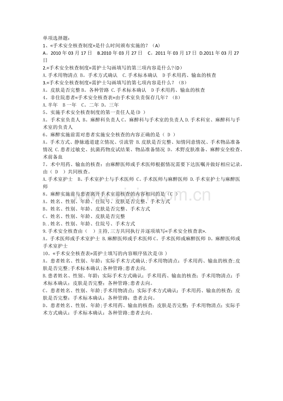 手术安全核查单选.doc_第1页