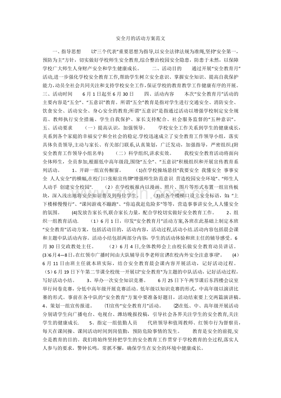 安全月的活动方案范文.doc_第1页