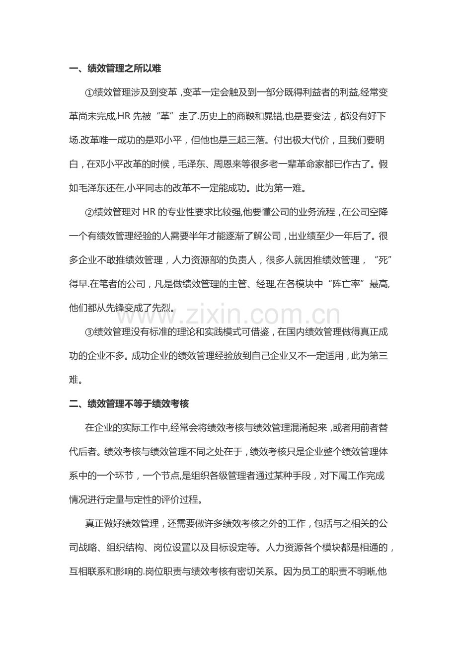 绩效管理重点及难点.doc_第1页