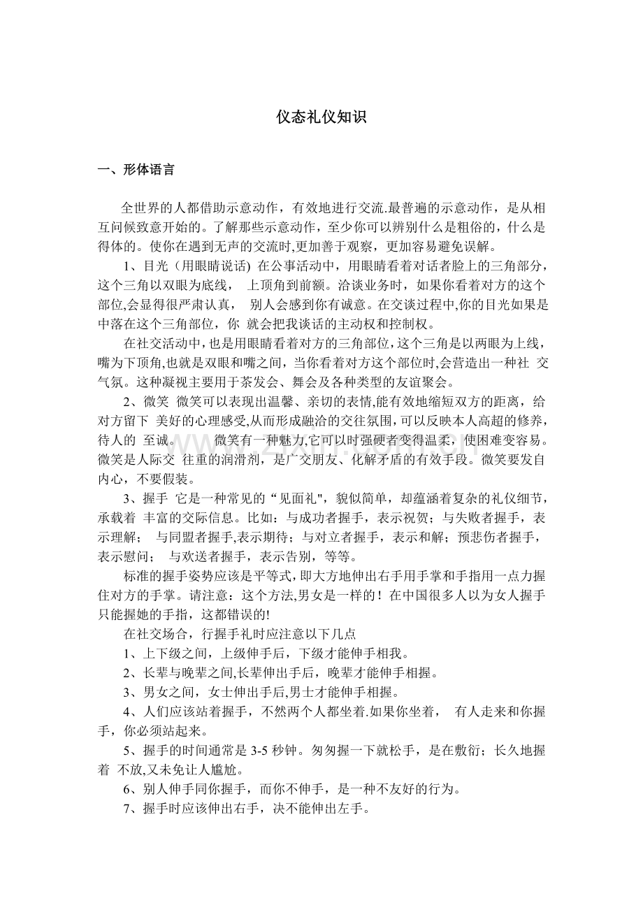 社交礼仪之仪态礼仪知识大全.doc_第1页