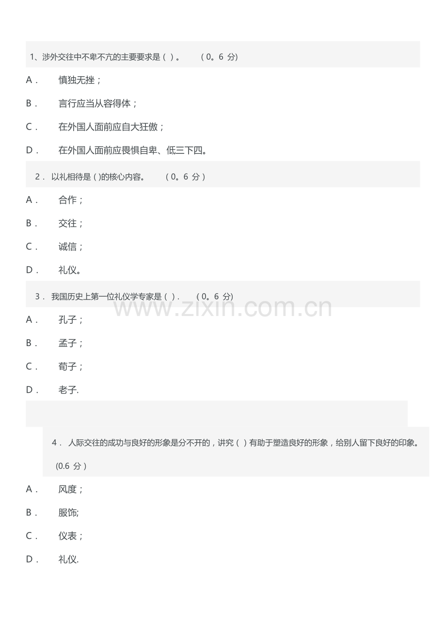 电大社交礼仪三答案.doc_第1页