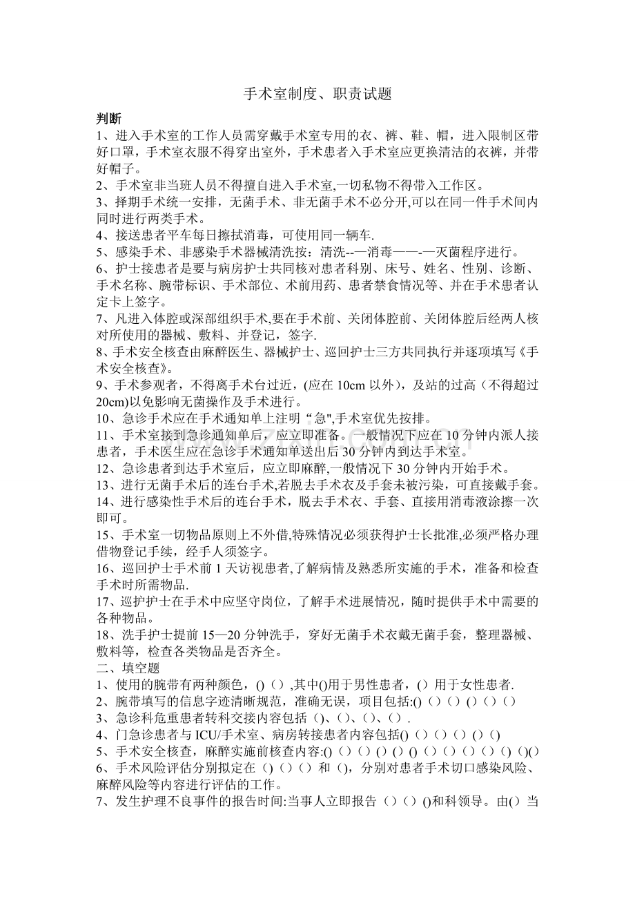 手术室制度、职责试题.doc_第1页