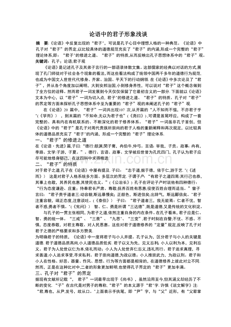 论语中的君子形象浅谈.doc_第1页