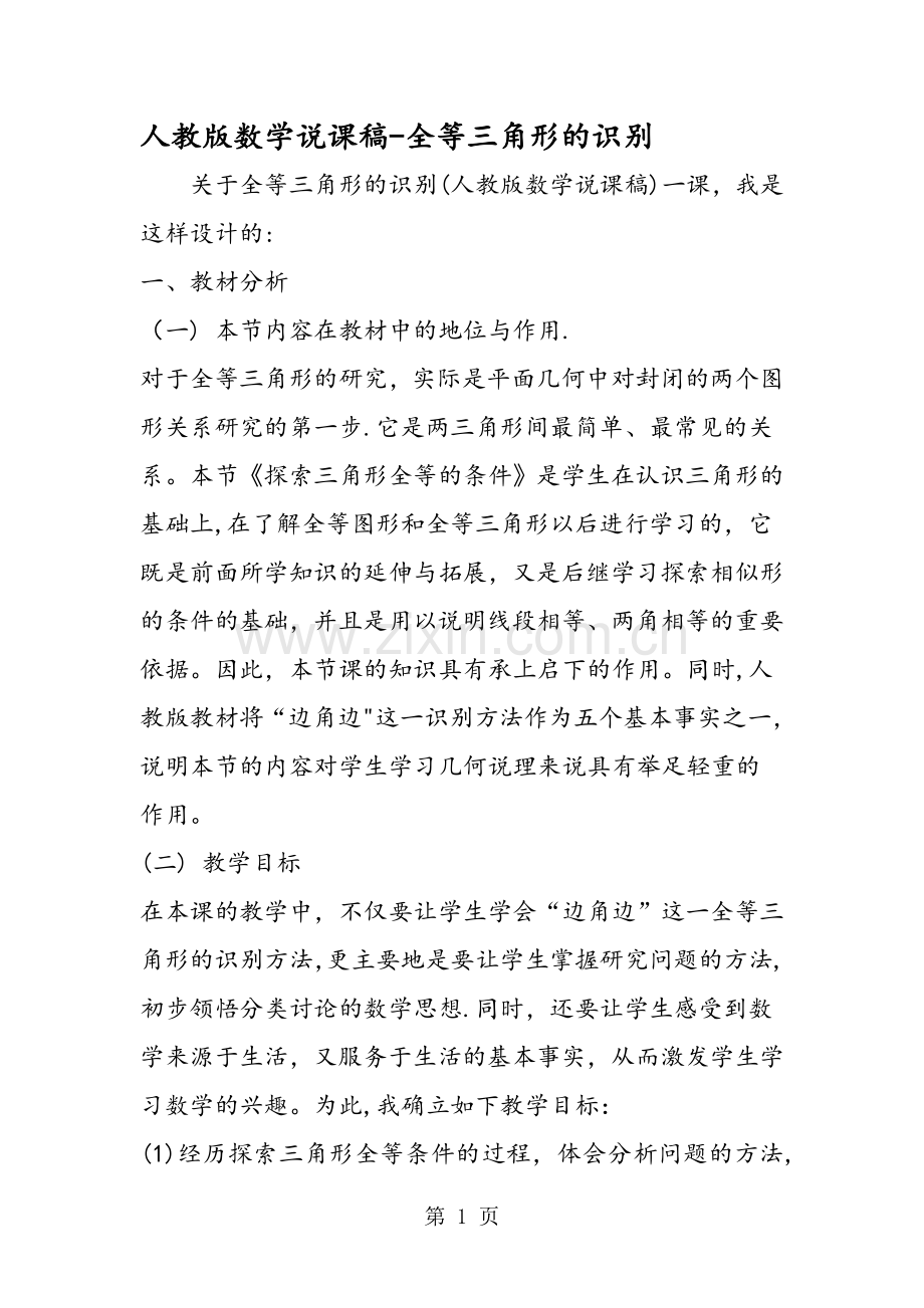 人教版数学说课稿全等三角形的识别.doc_第1页