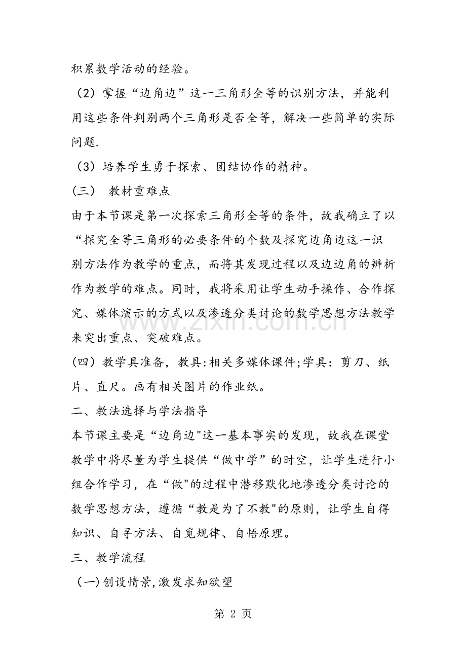 人教版数学说课稿全等三角形的识别.doc_第2页