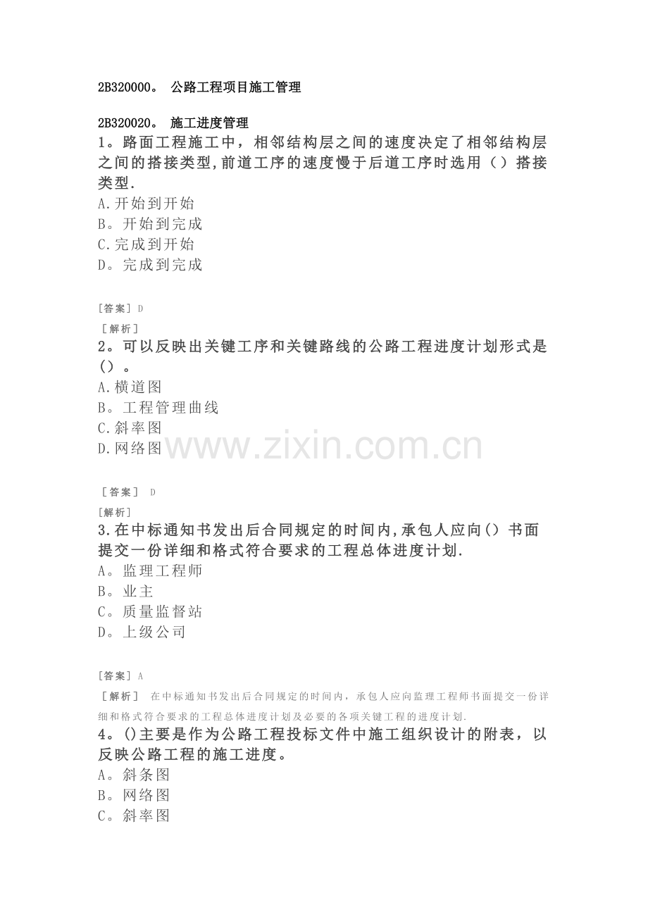 二建公路习题(附答案及解析)-公路工程项目施工管理-施工进度管理解读.doc_第1页