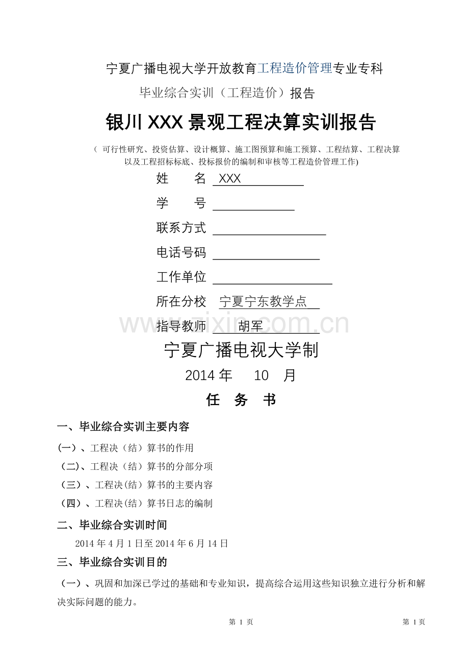 电大工程造价毕业综合实训报告.doc_第1页