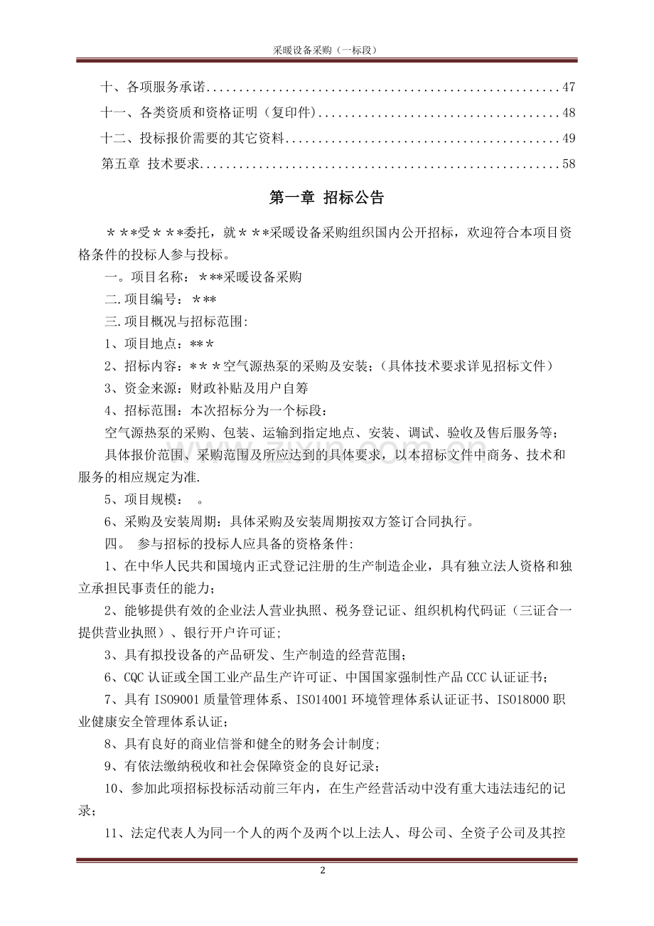 空气源热泵设备采购招标文件.docx_第2页