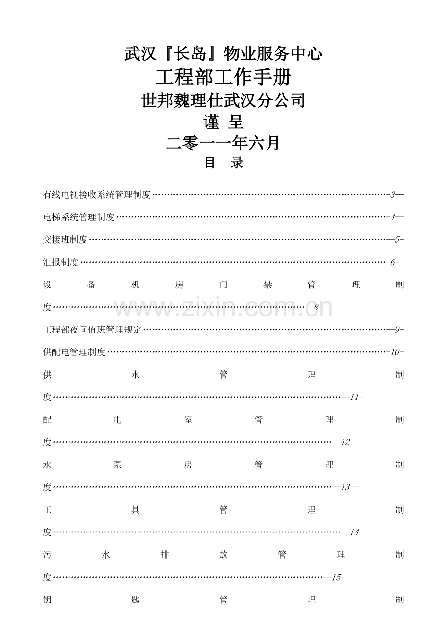 物业工程部工作手册.doc_第1页