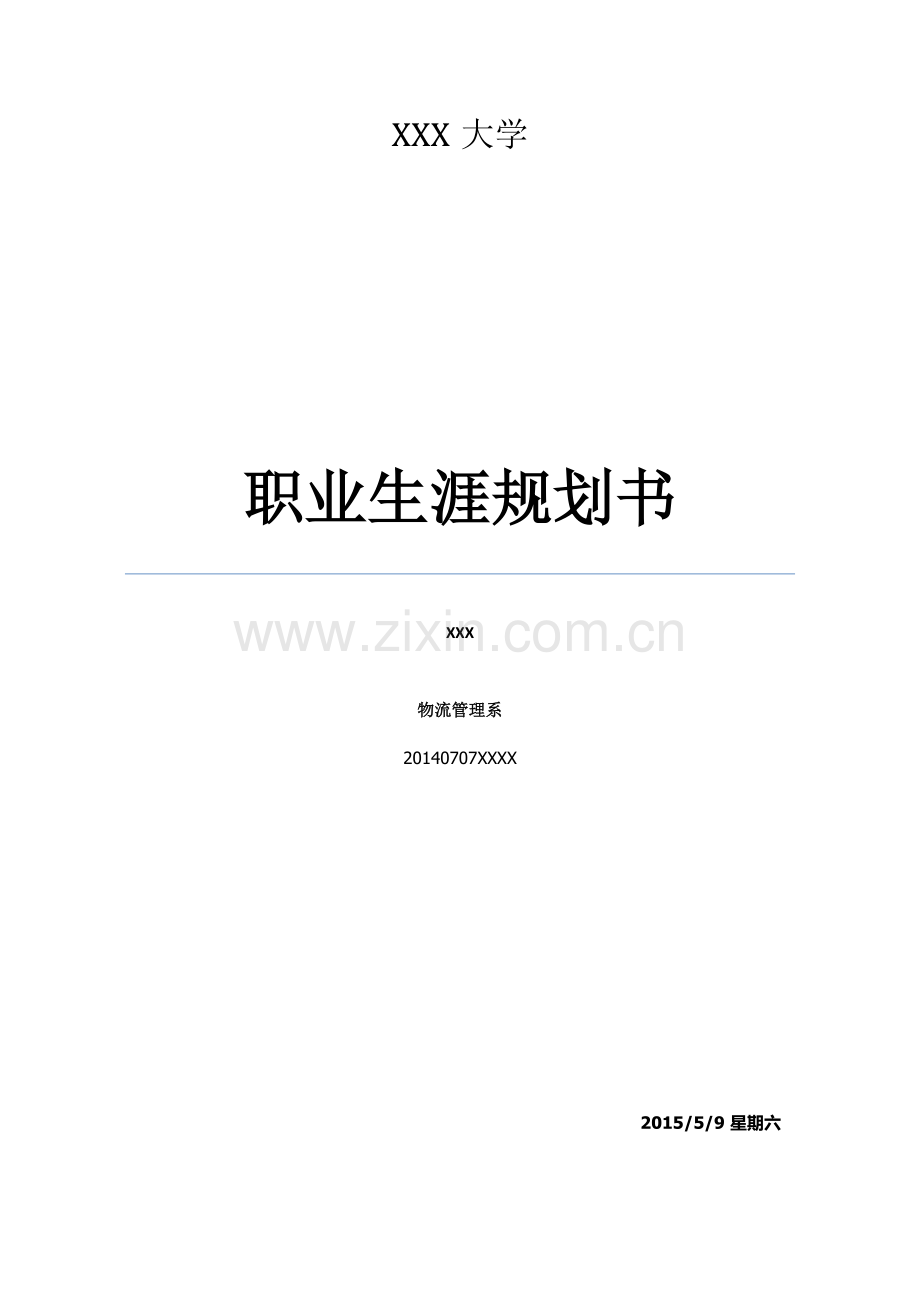 物流管理专业职业生涯规划书.docx_第1页