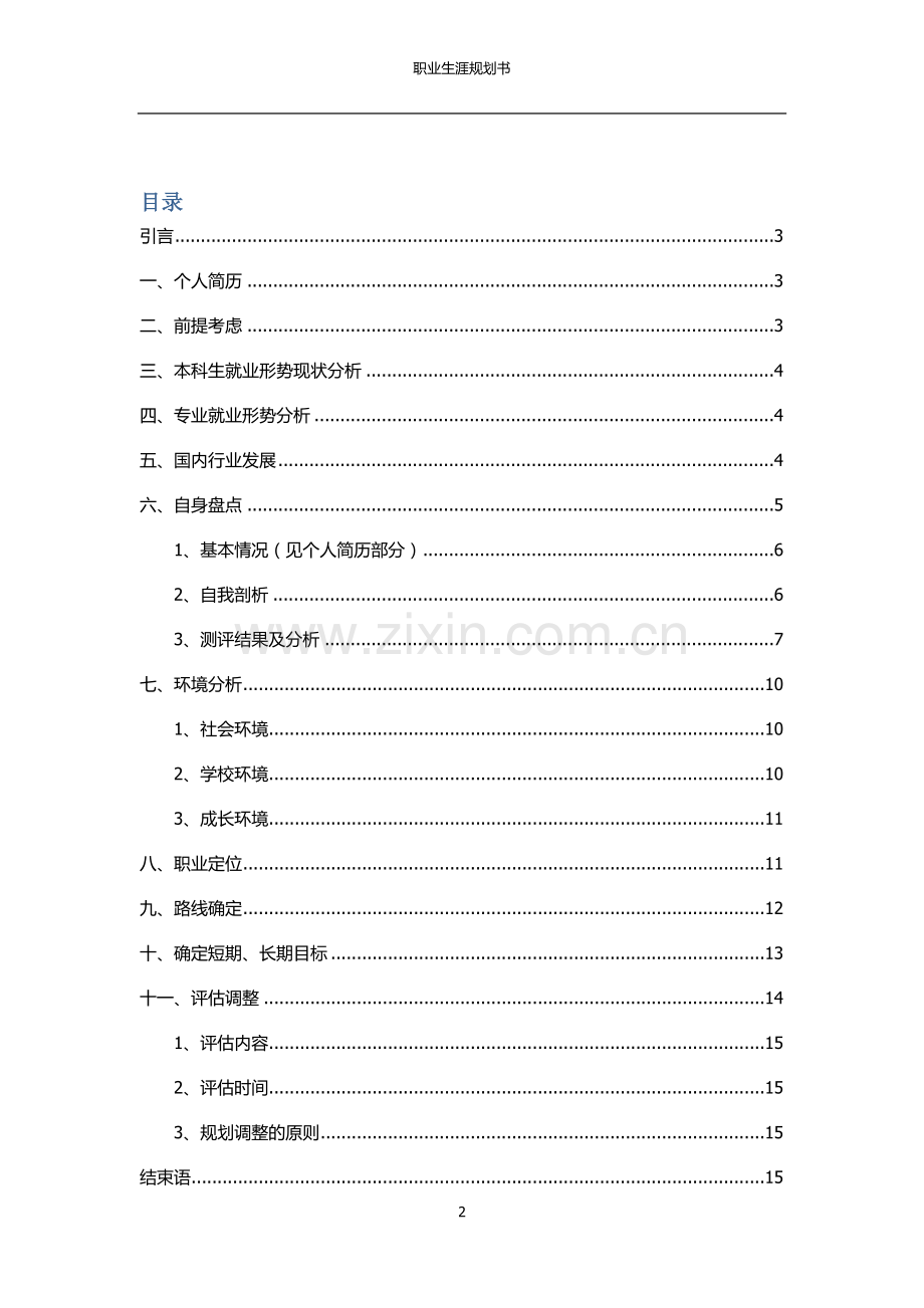物流管理专业职业生涯规划书.docx_第2页