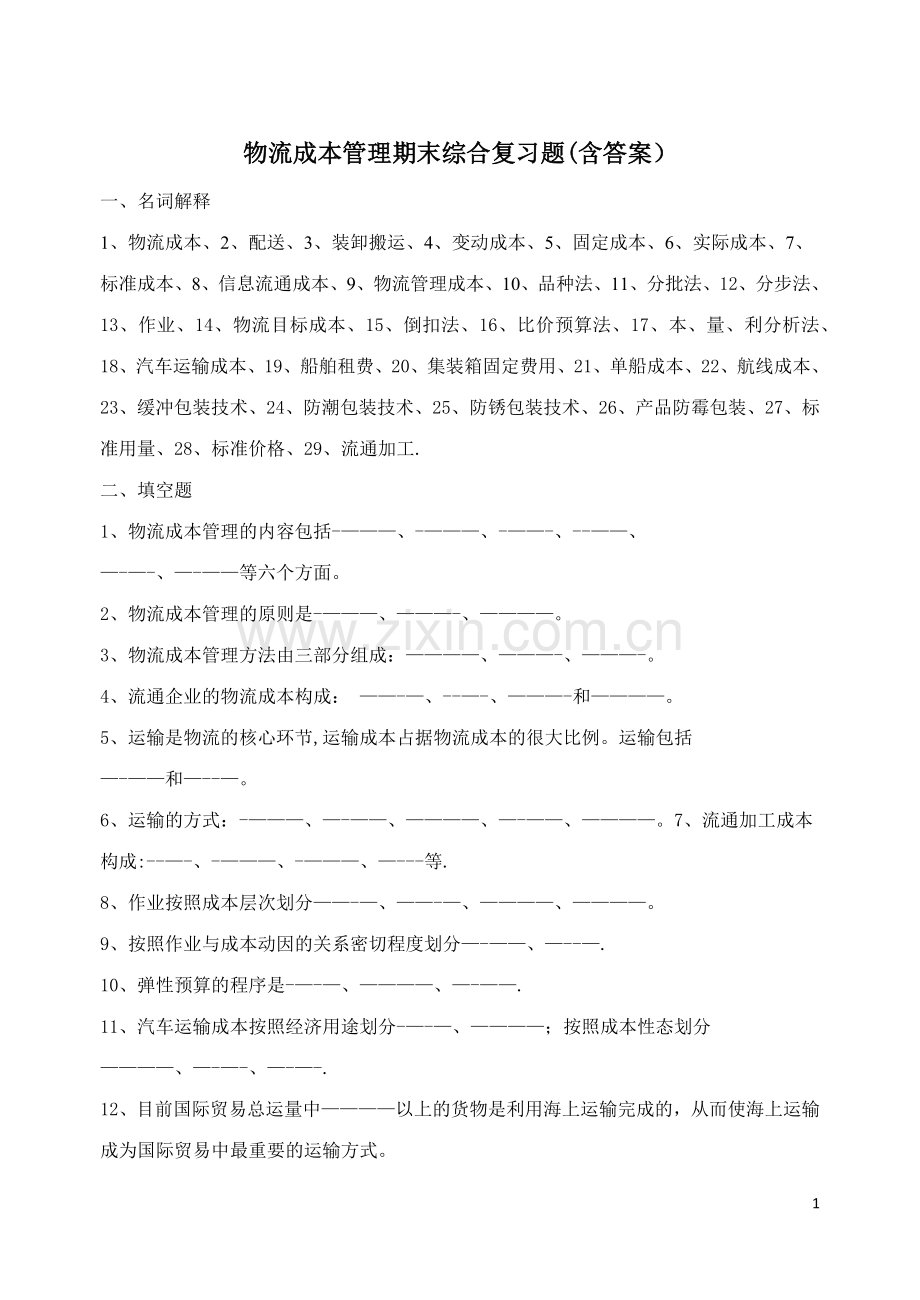物流成本管理期末综合复习题(含答案).doc_第1页