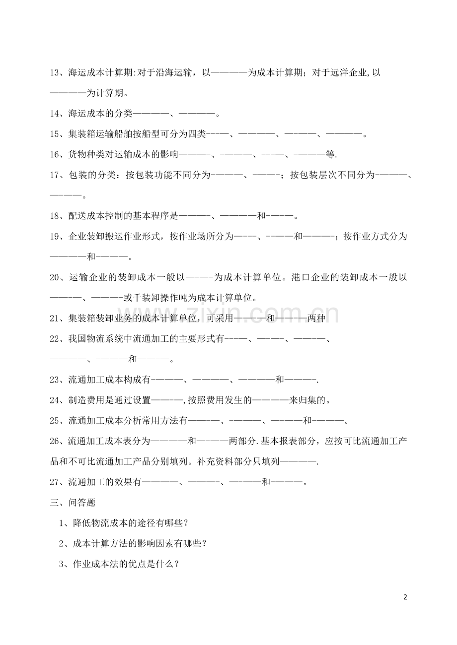 物流成本管理期末综合复习题(含答案).doc_第2页