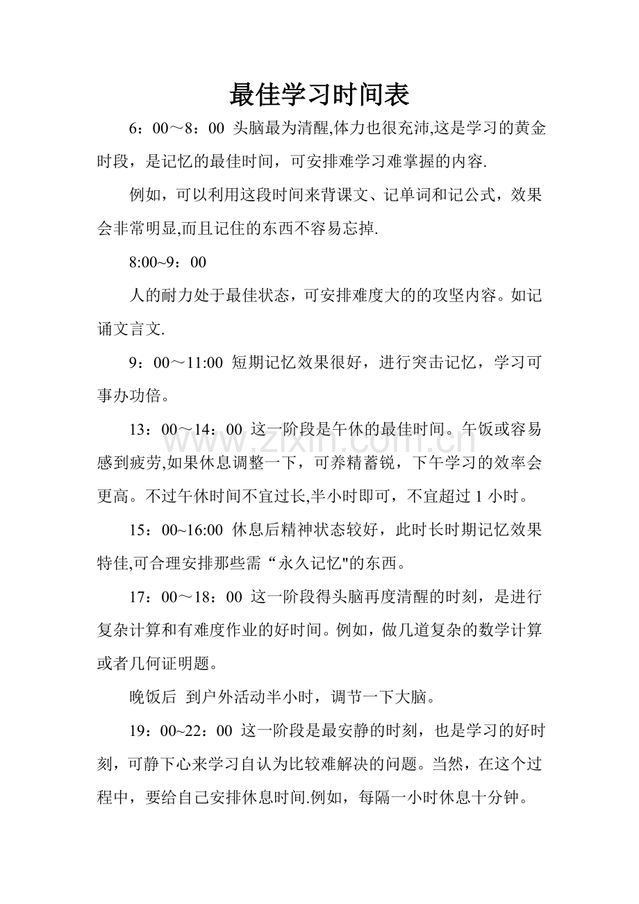 最佳学习时间表.doc_第1页