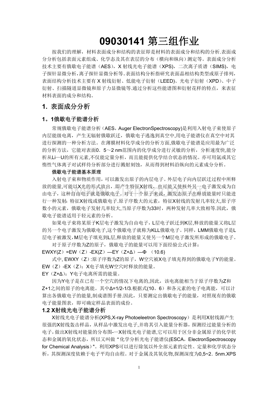 材料表面的成分和结构表征.doc_第1页