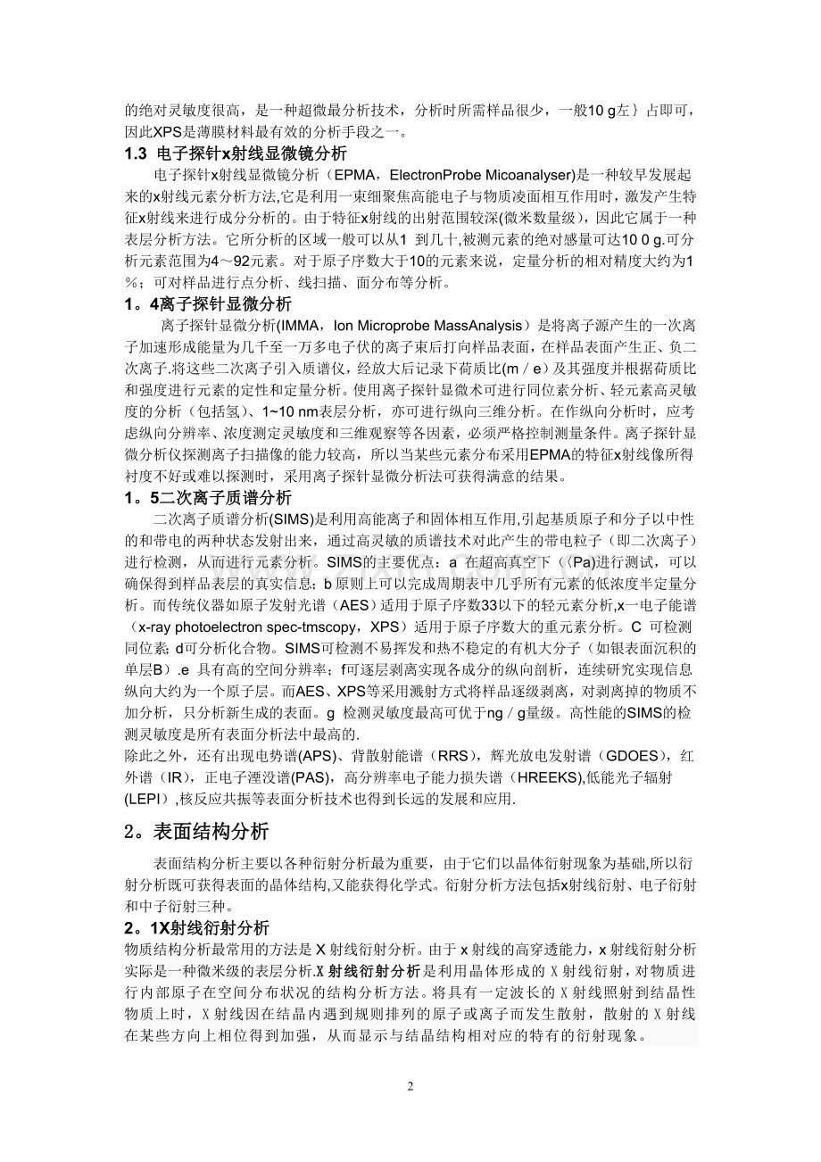 材料表面的成分和结构表征.doc_第2页