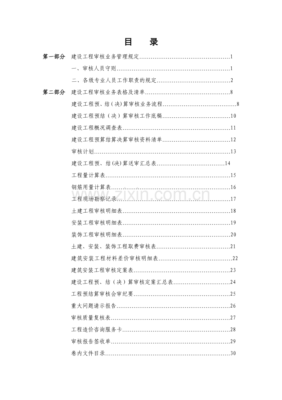工程审计全套工作流程及底稿.doc_第1页