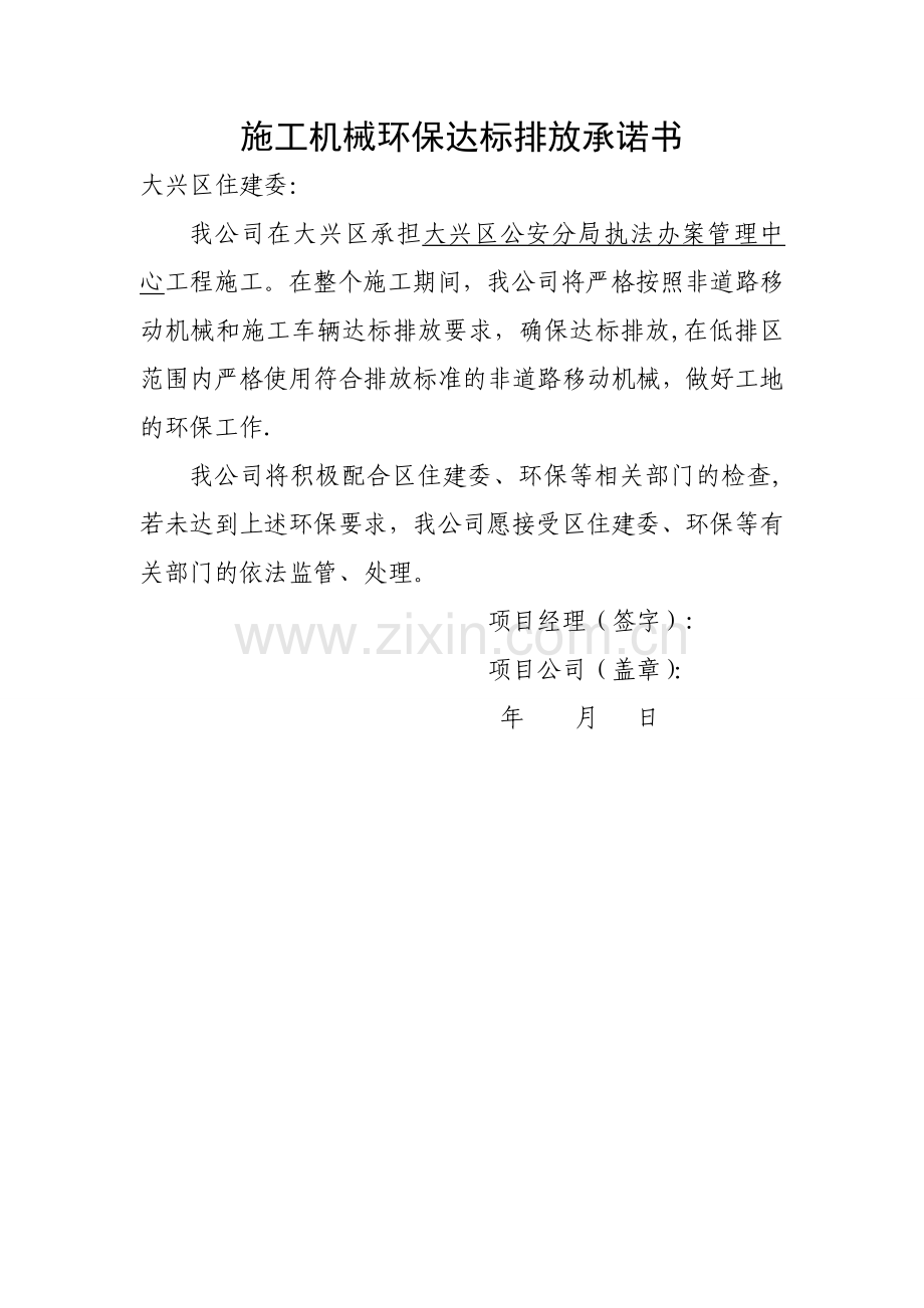 施工机械环保达标承诺书.doc_第1页