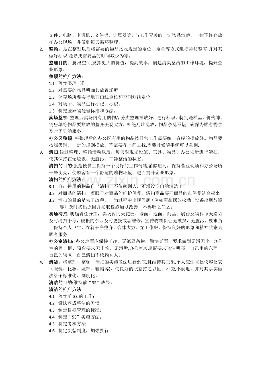 百货店面5S管理.doc_第2页