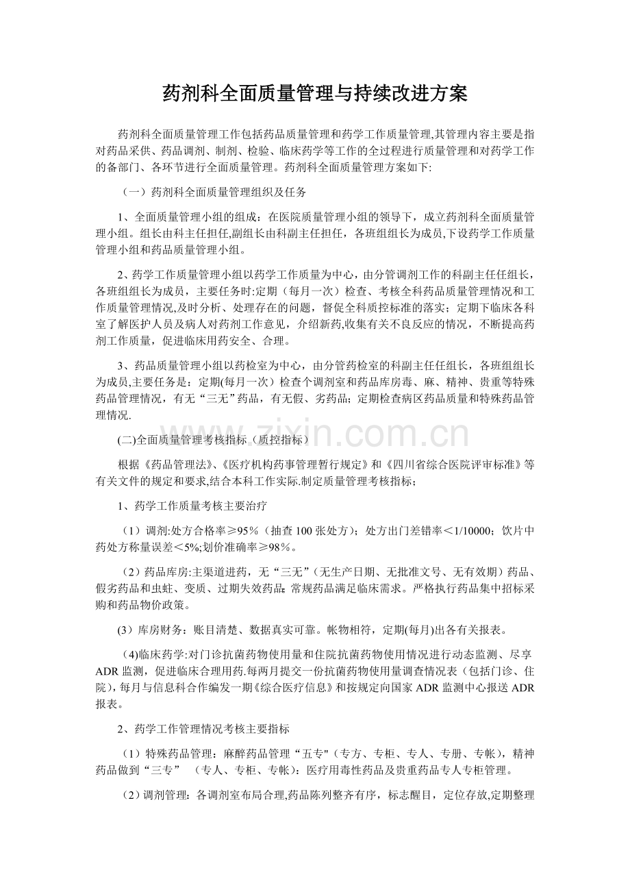 药剂科全面质量管理与持续改进方案.doc_第1页