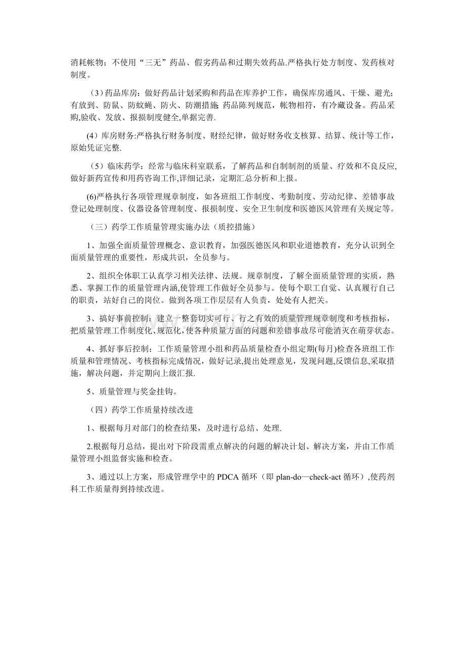 药剂科全面质量管理与持续改进方案.doc_第2页