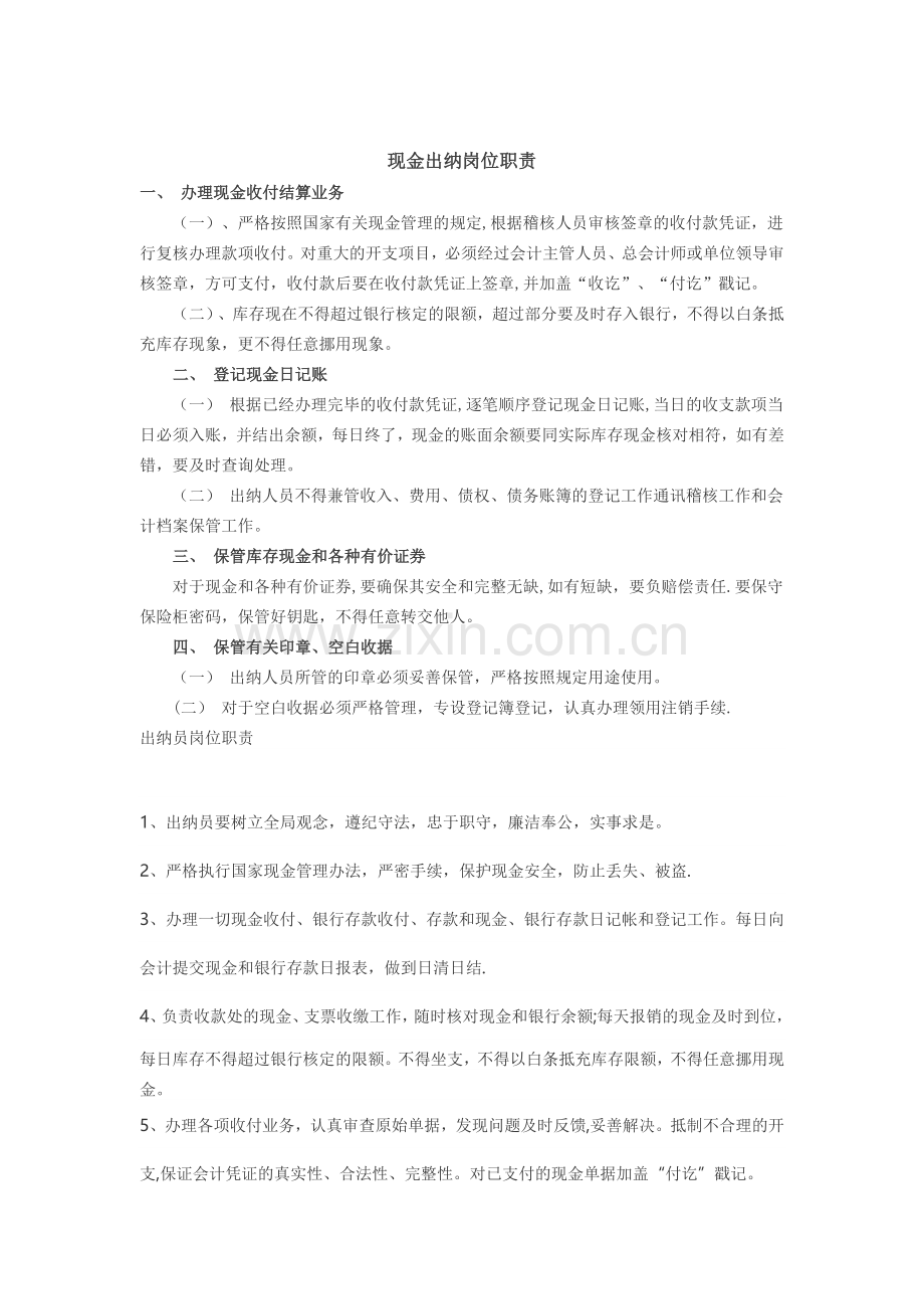 现金出纳岗位职责.doc_第1页