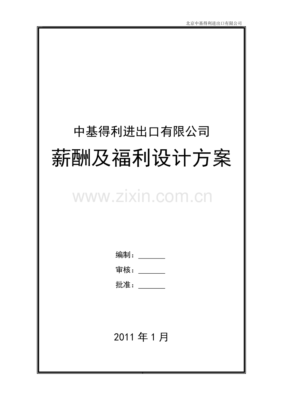 简单的薪酬及福利设计方案.doc_第1页