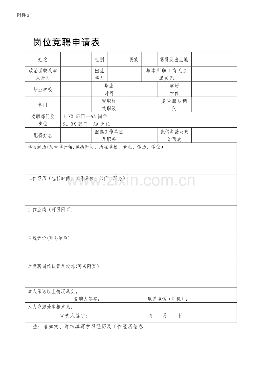 岗位竞聘申请表.doc_第1页