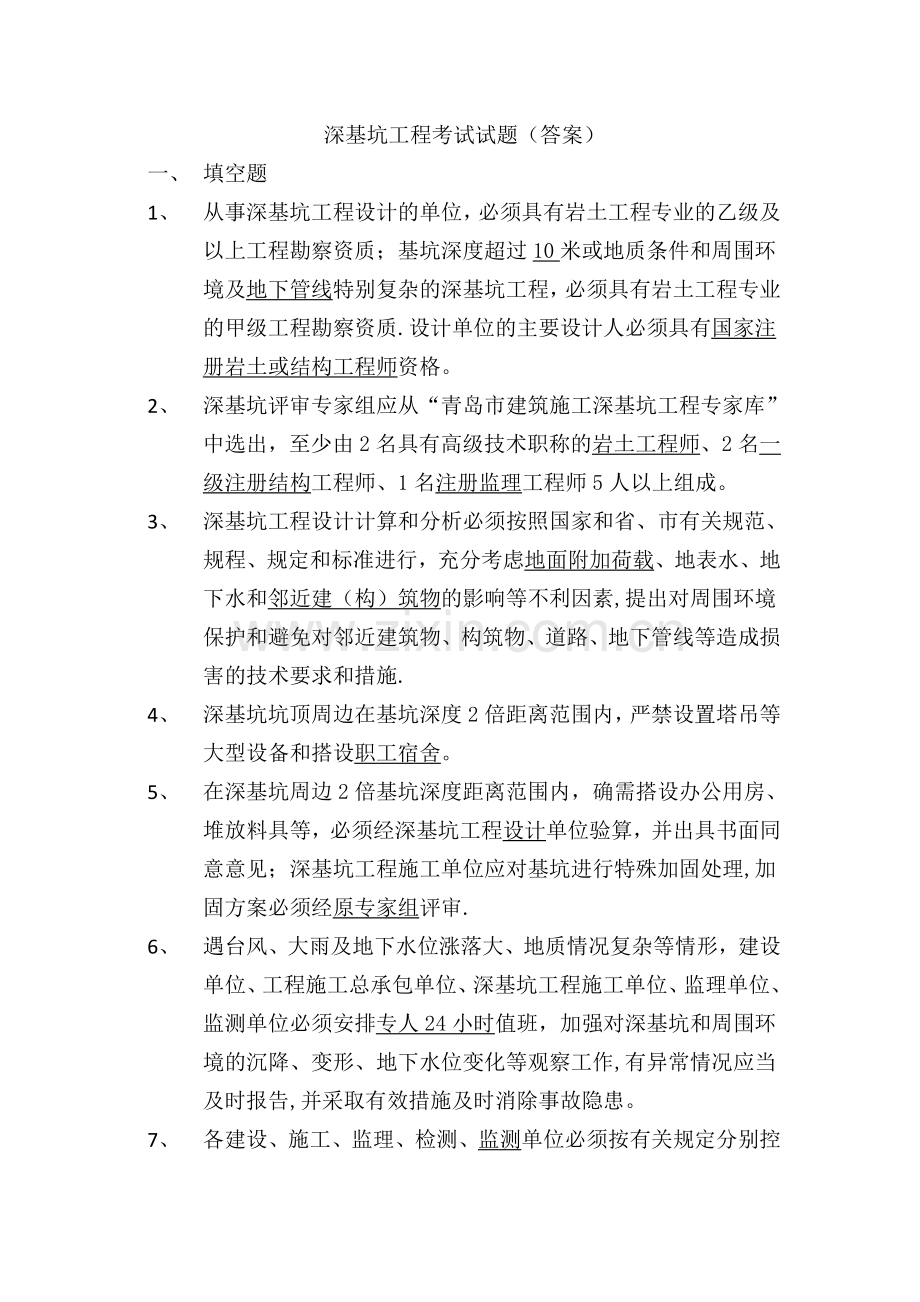 深基坑工程考试试题答案.doc_第1页