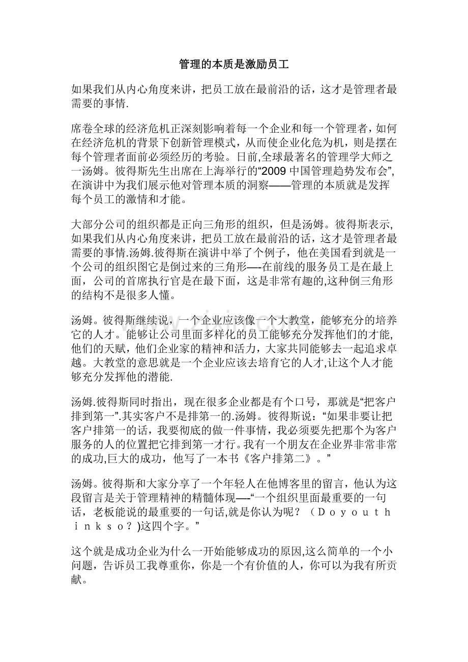管理的本质是激励员工.doc_第1页