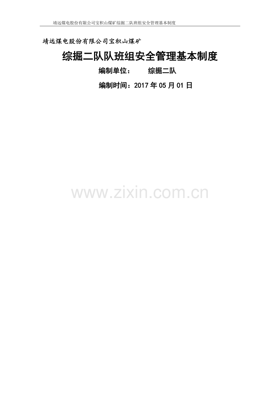 综掘二队创先争优班组管理制度.doc_第1页