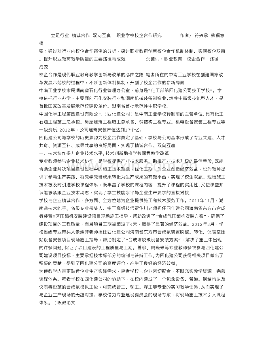 立足行业-精诚合作-双向互赢——职业学校校企合作研究.doc_第1页