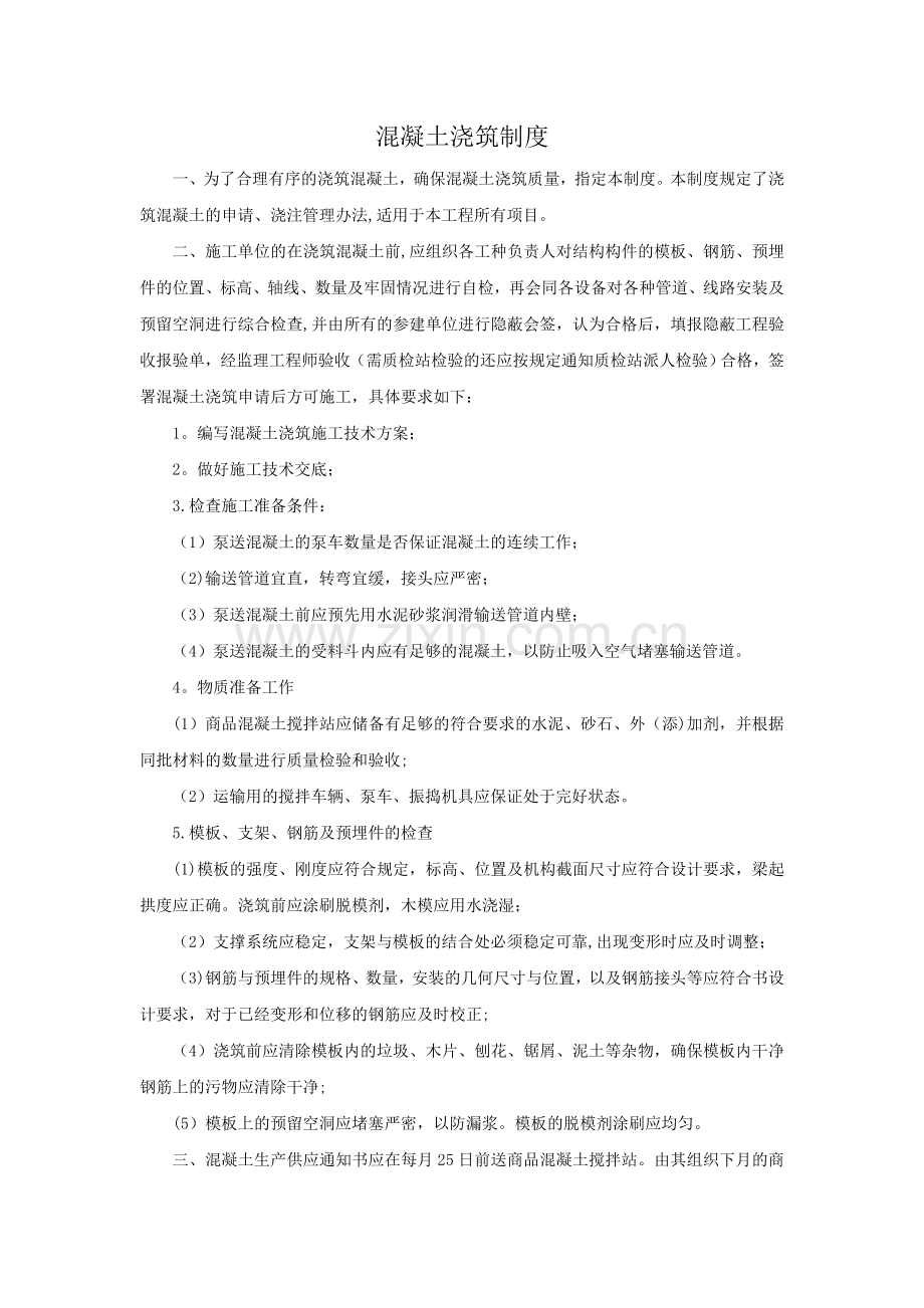 混凝土浇筑制度.doc_第1页