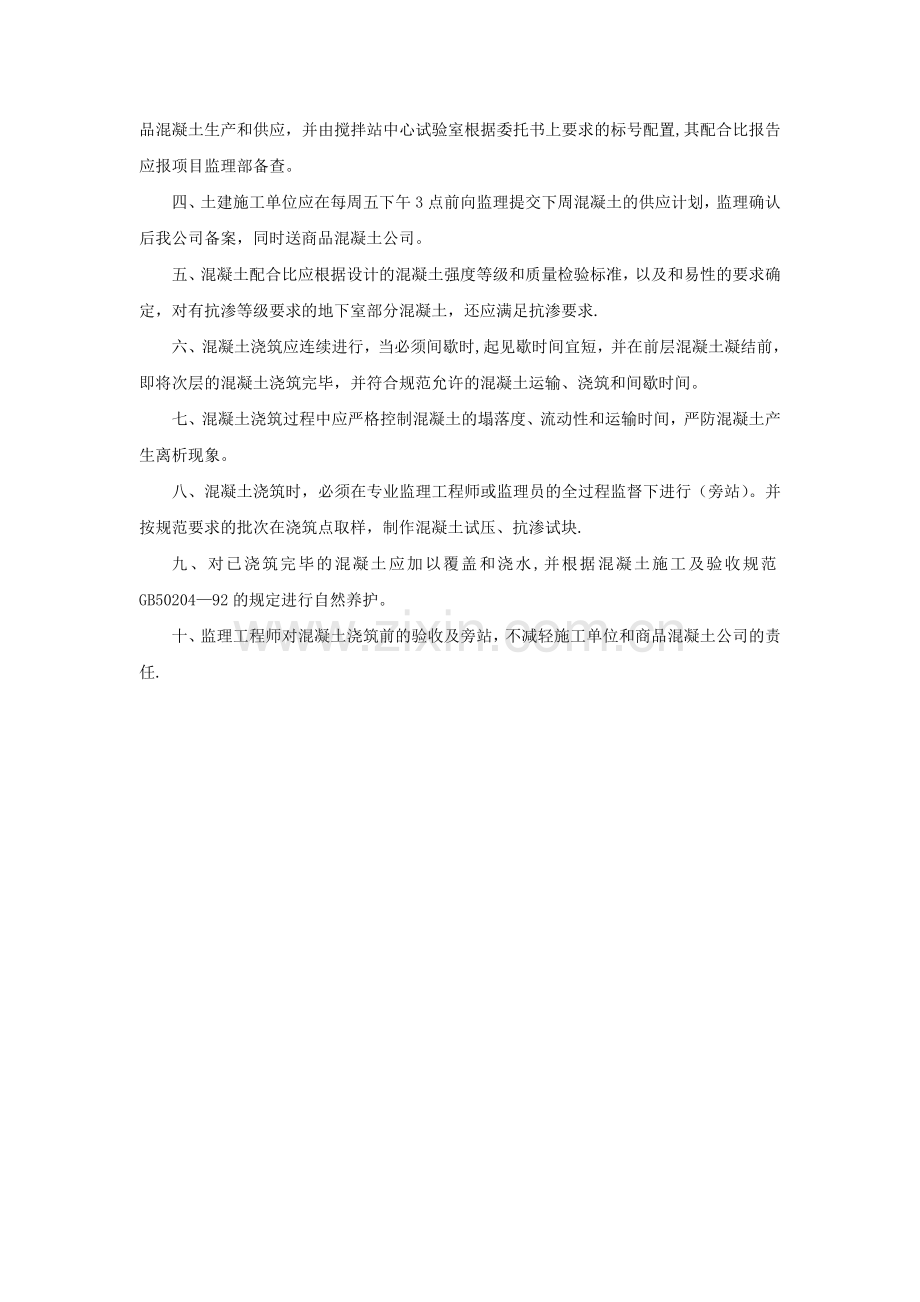 混凝土浇筑制度.doc_第2页