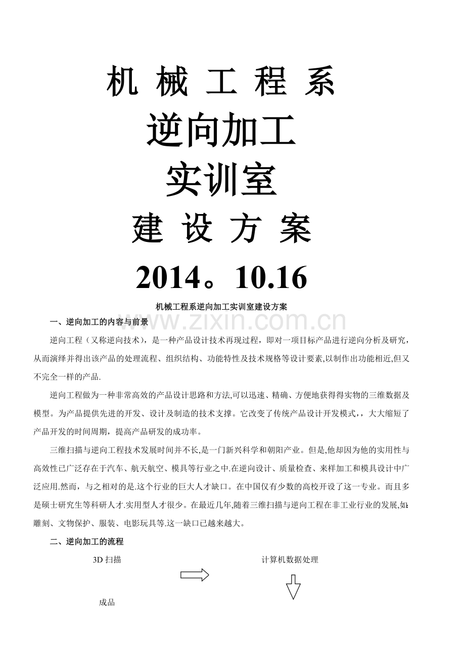 机械工程系逆向加工实训室建设方案.doc_第1页