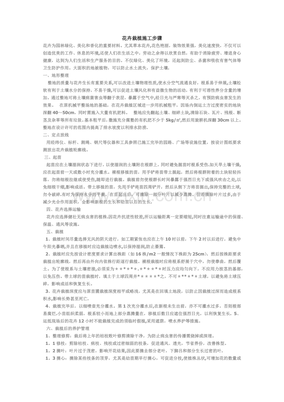 花卉栽植施工步骤.doc_第1页