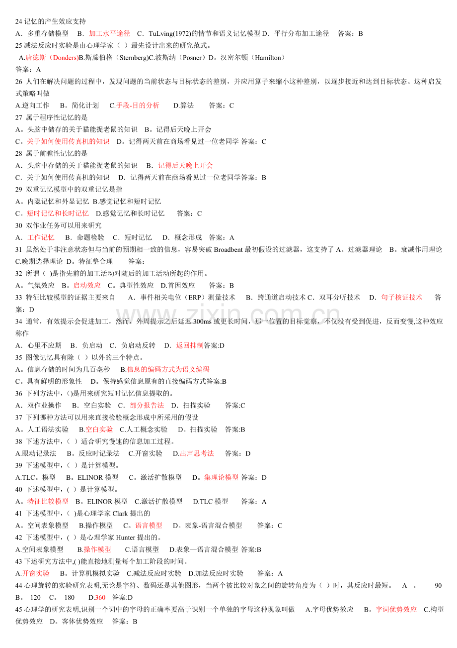 认知心理学期末考试题及答案.doc_第2页