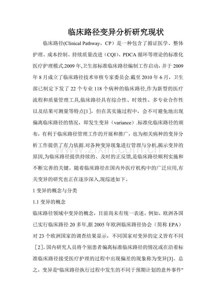 临床路径变异分析研究现状.doc_第1页