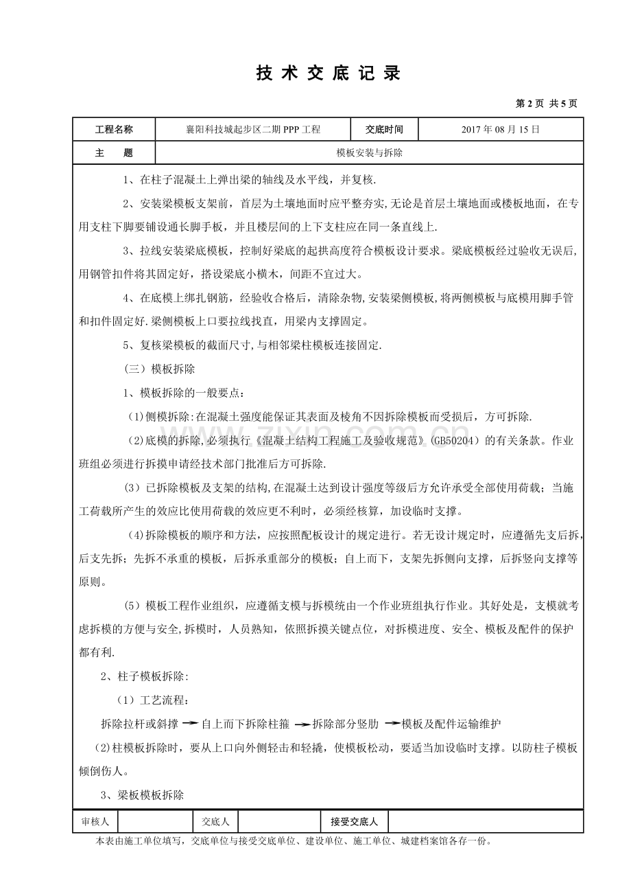 襄阳科技城起步区二期PPP工程混凝土浇筑技术交底模板.doc_第2页