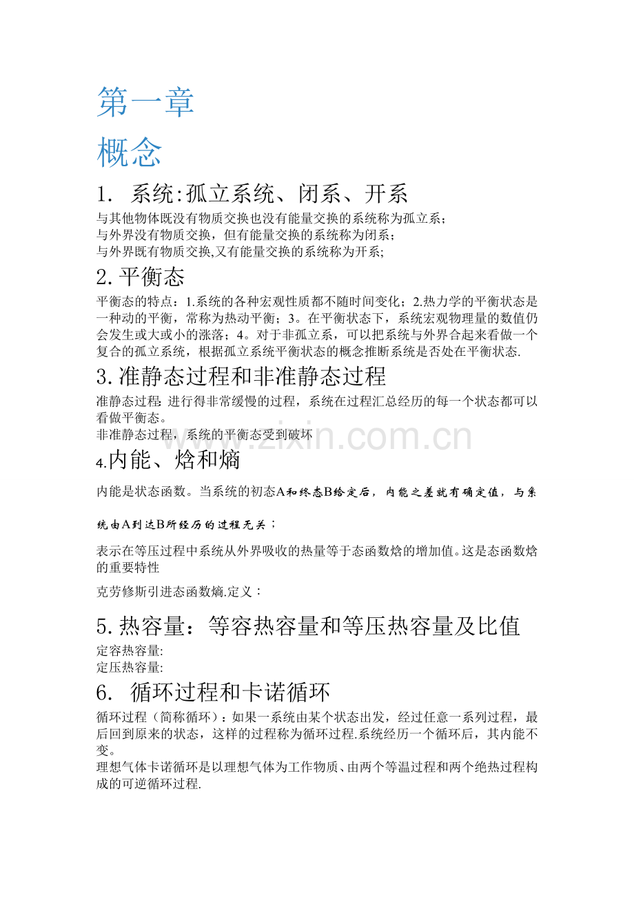 热力学统计物理各章重点总结.doc_第1页