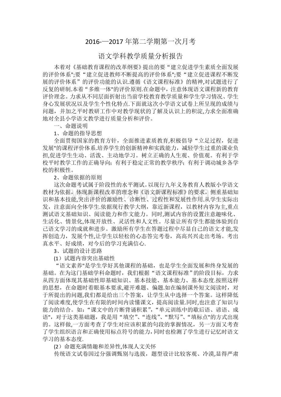 小学语文质量分析报告.doc_第1页