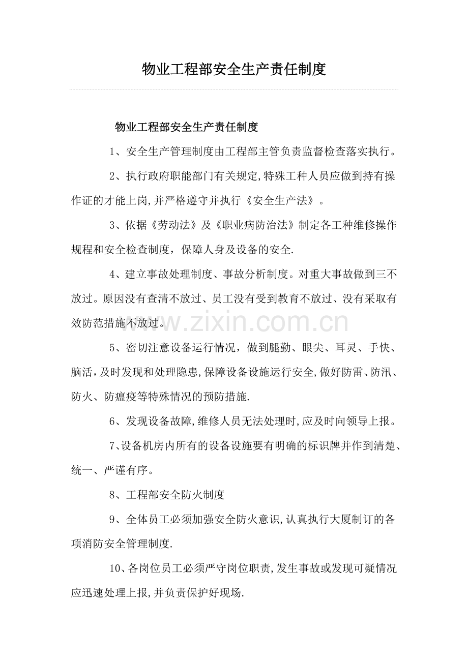 物业工程部安全生产责任制度.doc_第1页