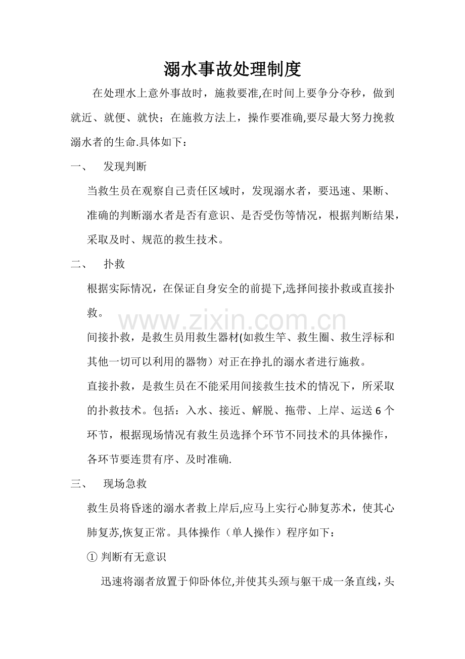 溺水事故处理制度.doc_第1页