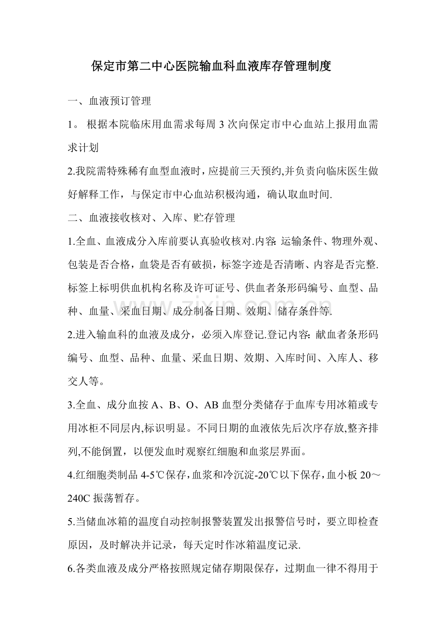 血液库存管理制度.doc_第1页