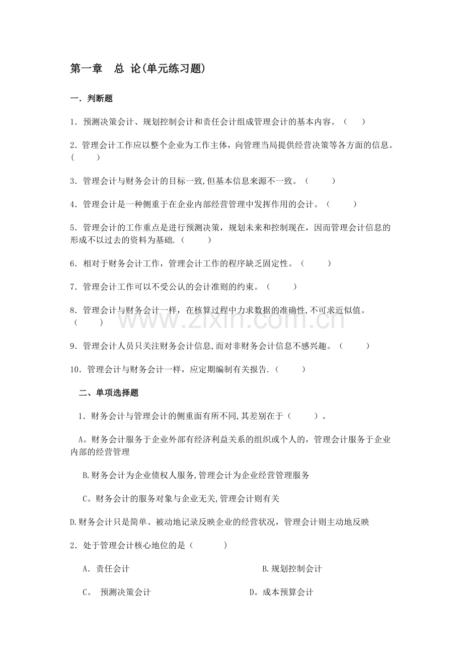管理会计章节练习.doc_第1页