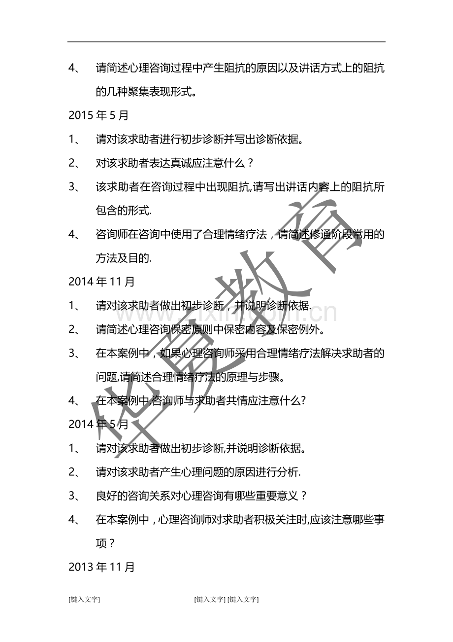 三级心理咨询师历年案例问答题.doc_第2页